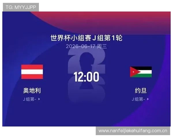 2026年世界杯奥地利VS约旦比赛的赛场预测与专家点评 2026年世界杯奥地利VS约旦比赛的赛场预测与专家点评