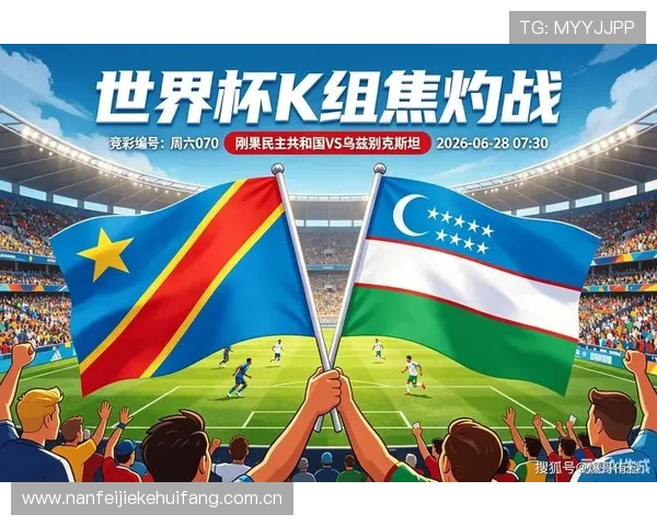 世界杯民主刚果乌兹别克斯坦小组排名最新分析与赛程预测 世界杯民主刚果乌兹别克斯坦小组排名最新分析与赛程预测