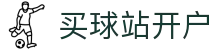 买球站开户世界杯专题 - 南非对捷克、瑞士对加拿大赛程比分与直播资讯
